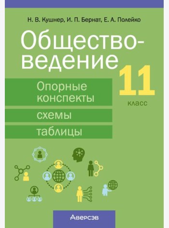 Обществоведение. 11 кл. Опорные конспекты, схемы и таблицы