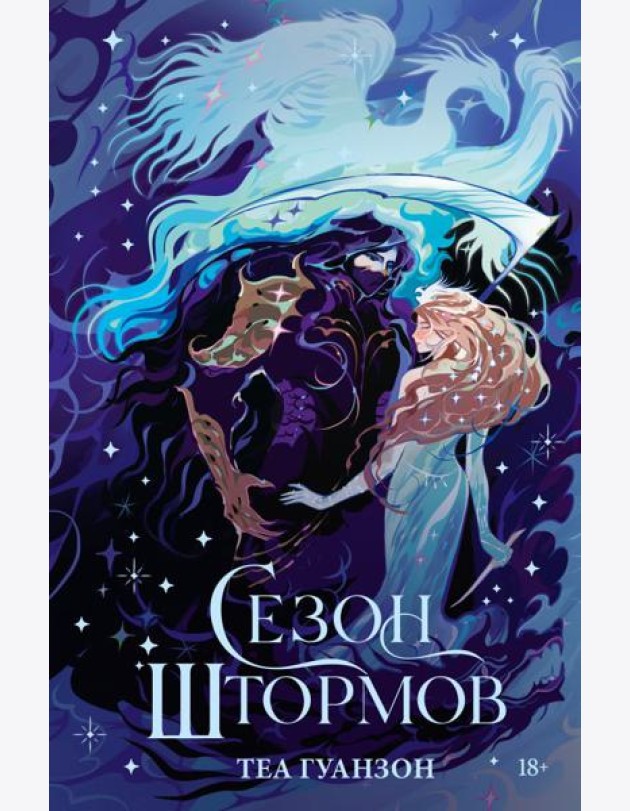 Сезон штормов
