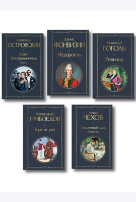 Русский театральный сезон (набор из 5 книг: Недоросль, Горе от ума, Ревизор, Гроза, Вишневый сад)