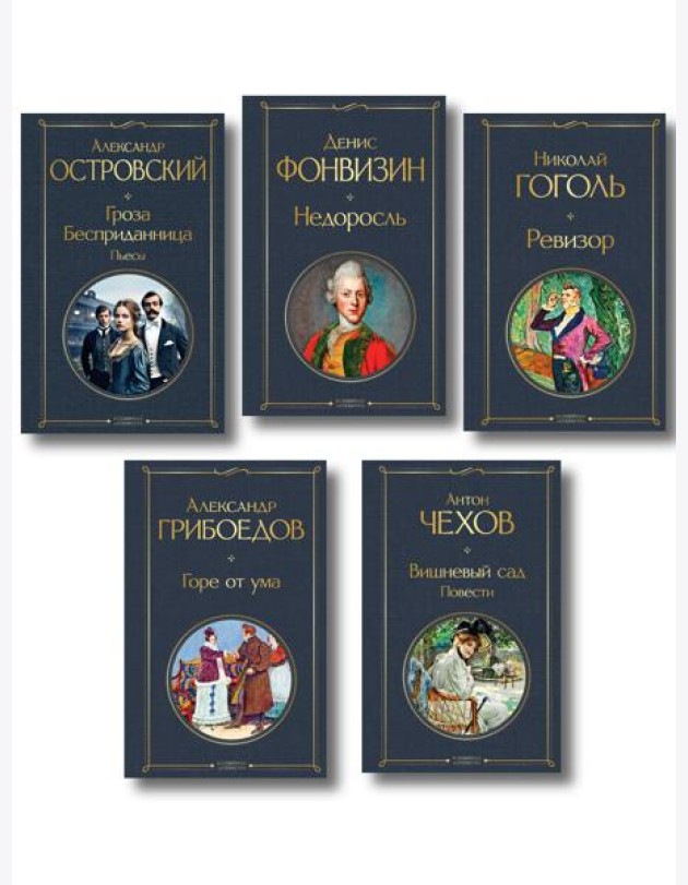 Русский театральный сезон (набор из 5 книг: Недоросль, Горе от ума, Ревизор, Гроза, Вишневый сад)