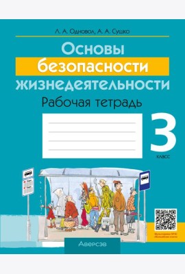 ОБЖ. 3 кл. Рабочая тетрадь