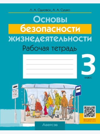 ОБЖ. 3 кл. Рабочая тетрадь