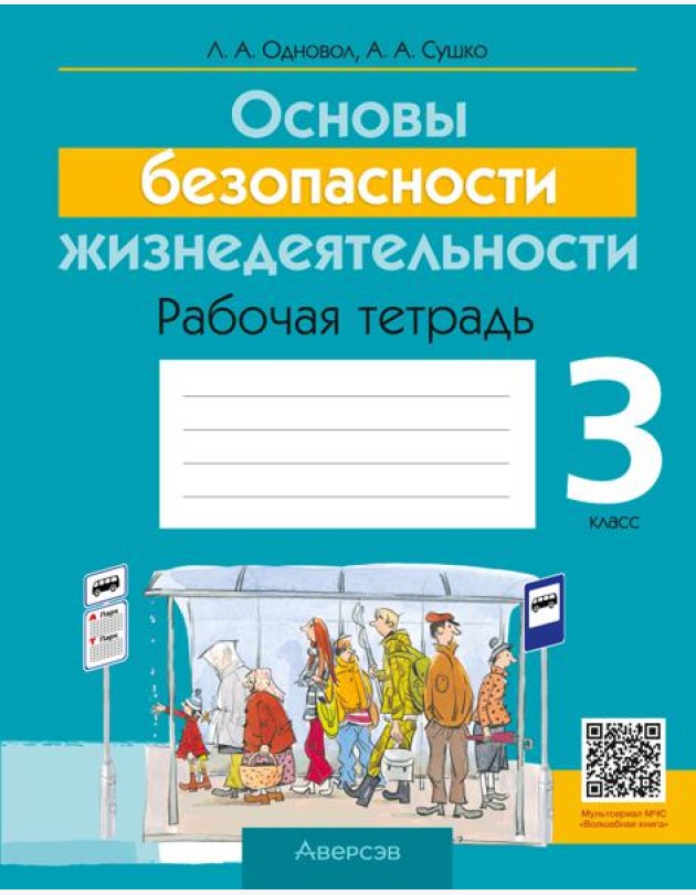 ОБЖ. 3 кл. Рабочая тетрадь