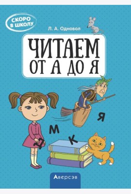 Аверсэв Скоро в школу. Читаем от А до Я, РБ