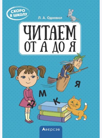 Аверсэв Скоро в школу. Читаем от А до Я, РБ