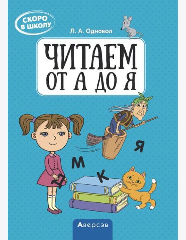 Аверсэв Скоро в школу. Читаем от А до Я, РБ