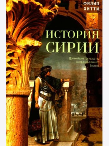 История Сирии. Древнейшее государство в сердце Ближнего Востока