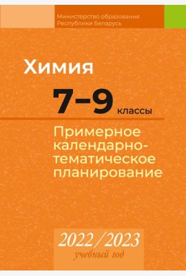 КТП 2022-2023 уч.г. Химия. 7?9 кл.