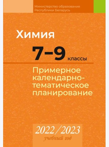 КТП 2022-2023 уч.г. Химия. 7?9 кл.