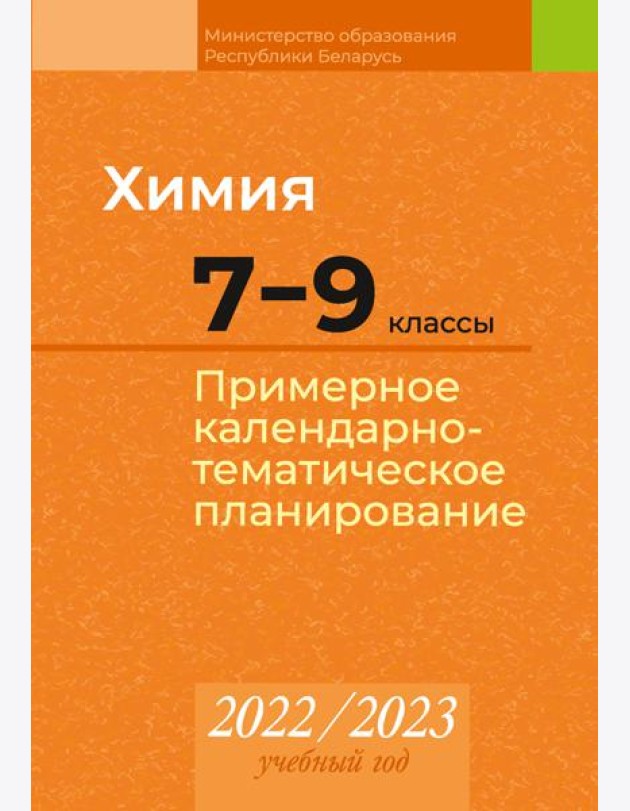 КТП 2022-2023 уч.г. Химия. 7?9 кл.
