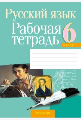 Русский язык. 6 кл. Рабочая тетрадь
