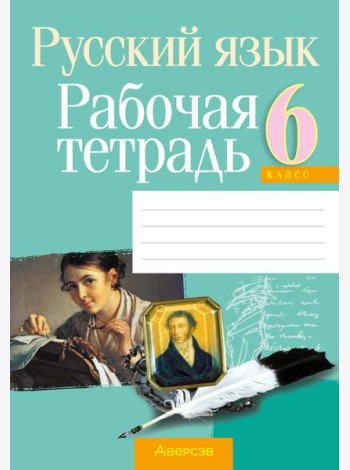 Русский язык. 6 кл. Рабочая тетрадь