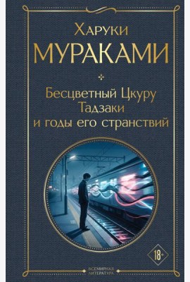 Бесцветный Цкуру Тадзаки и годы его странствий