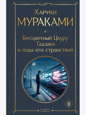 Бесцветный Цкуру Тадзаки и годы его странствий