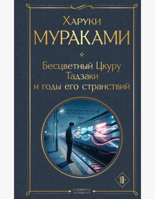 Бесцветный Цкуру Тадзаки и годы его странствий