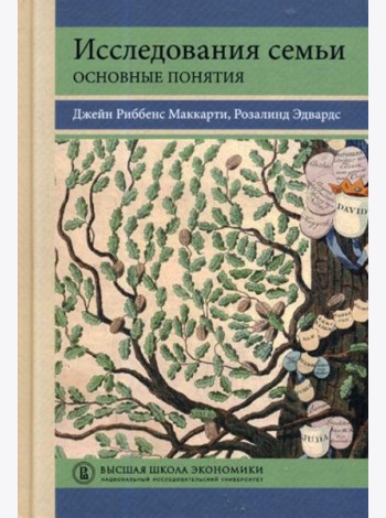Исследования семьи: основные понятия: Учебное пособие