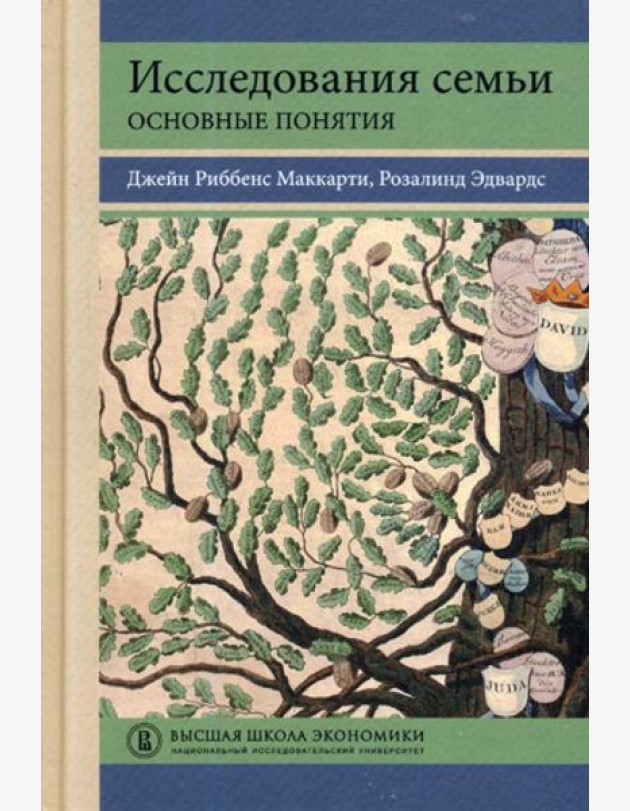 Исследования семьи: основные понятия: Учебное пособие