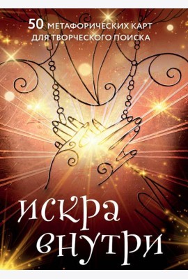 Искра внутри. 50 метафорических карт для творческого поиска