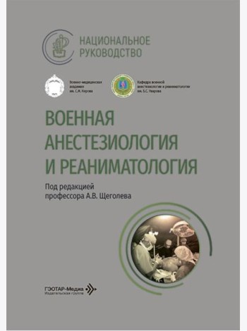 Военная анестезиология и реаниматология: национальное руководство