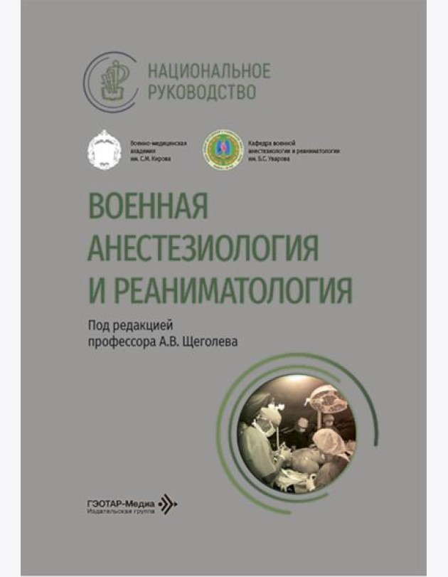 Военная анестезиология и реаниматология: национальное руководство