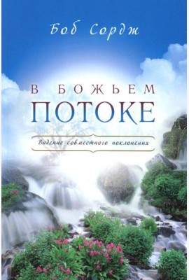 В Божьем потоке