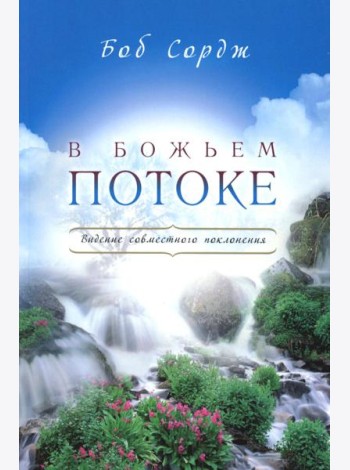 В Божьем потоке