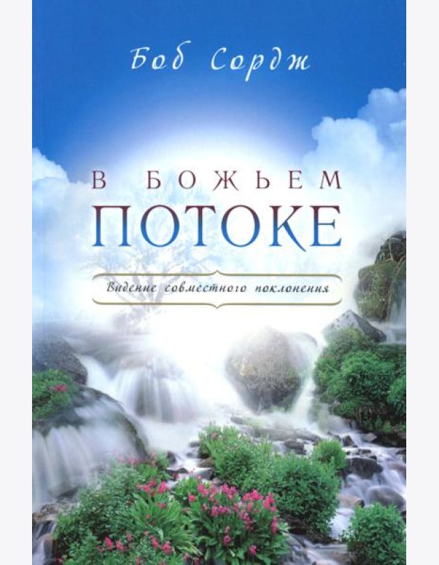 В Божьем потоке