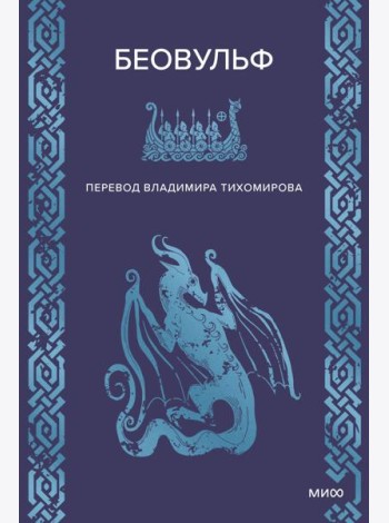 Беовульф