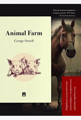 Animal Farm: Подробный лингвистический комментарий с постраничным переводом трудных слов
