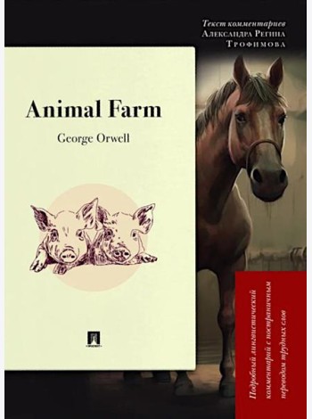 Animal Farm: Подробный лингвистический комментарий с постраничным переводом трудных слов
