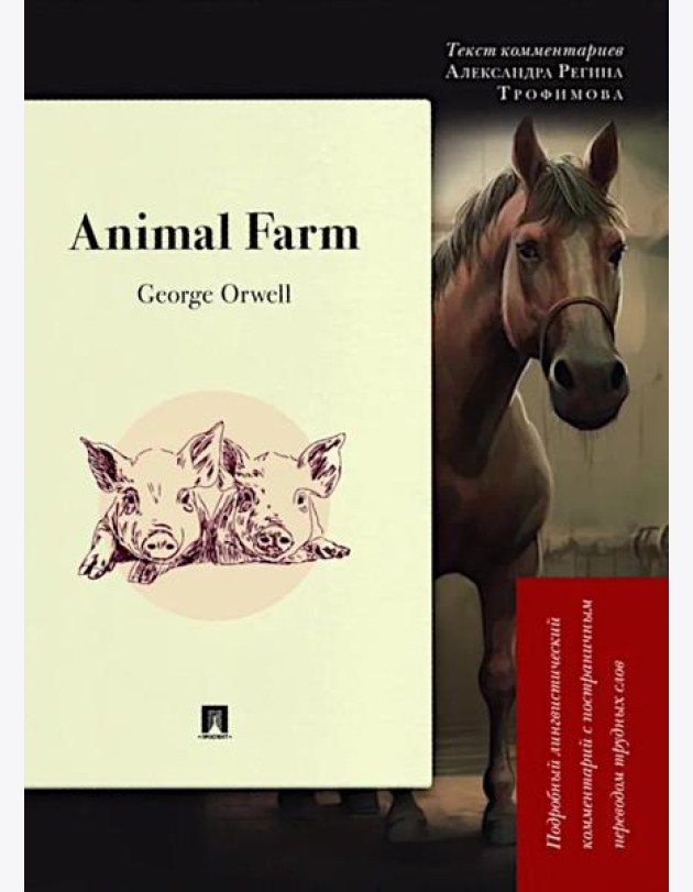 Animal Farm: Подробный лингвистический комментарий с постраничным переводом трудных слов