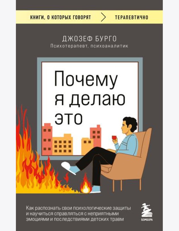 Почему я делаю это. Как распознать свои психологические защиты и научиться справляться с неприятными эмоциями и последствиями детских травм