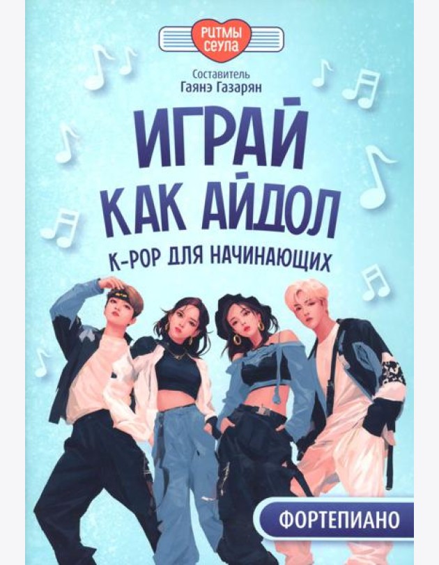 Играй, как айдол: K-pop для начинающих. Фортепиано: Учебное пособие