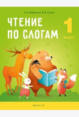 Обучение грамоте. 1 кл. Чтение по слогам