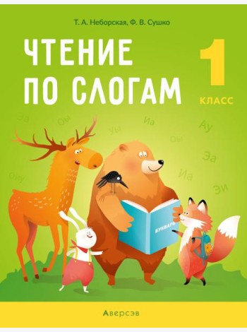 Обучение грамоте. 1 кл. Чтение по слогам