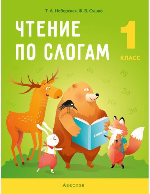 Обучение грамоте. 1 кл. Чтение по слогам
