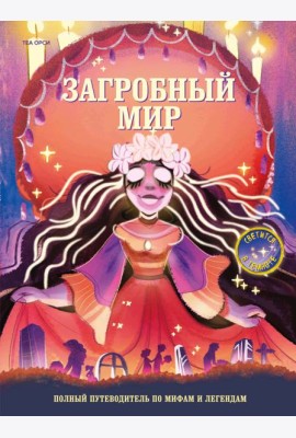 Загробный мир. Полный путеводитель по мифам и легендам