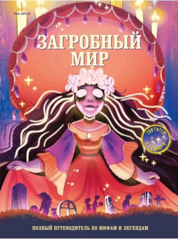 Загробный мир. Полный путеводитель по мифам и легендам