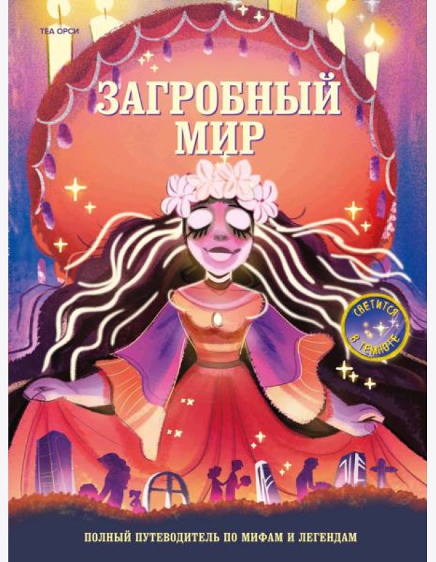Загробный мир. Полный путеводитель по мифам и легендам