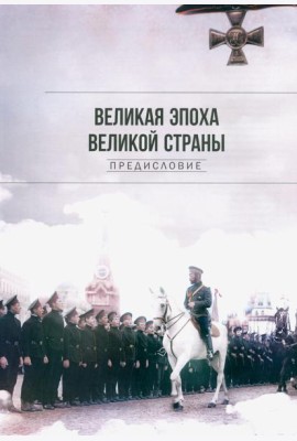 Рекорды Империи. Эпоха Николая II. 7-е изд