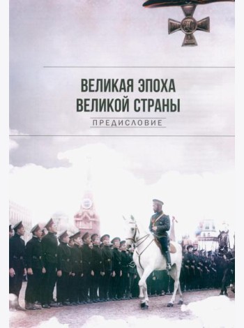 Рекорды Империи. Эпоха Николая II. 7-е изд