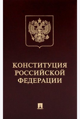 Конституция РФ (с гимном России): подарочное издание