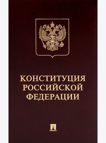 Конституция РФ (с гимном России): подарочное издание