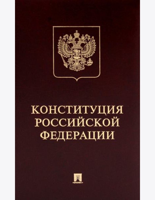 Конституция РФ (с гимном России): подарочное издание