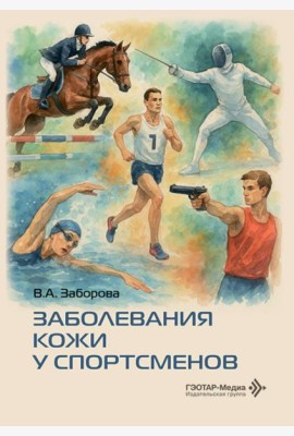 Заболевания кожи у спортсменов