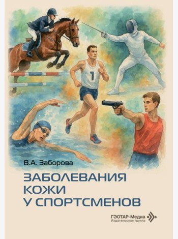 Заболевания кожи у спортсменов