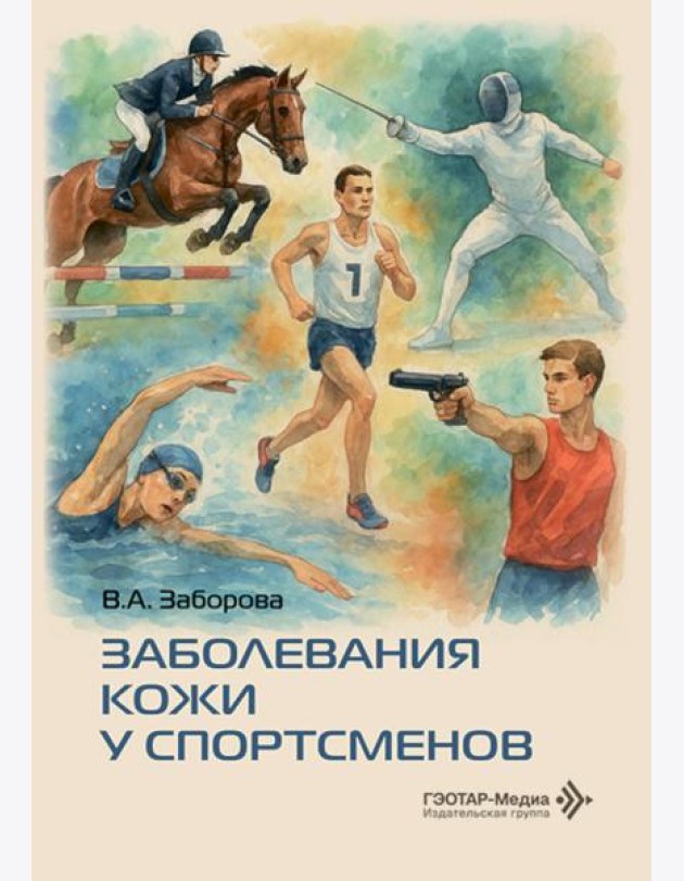 Заболевания кожи у спортсменов