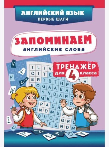 Запоминаем английские слова. Тренажёр для 4 класса