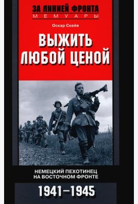 Выжить любой ценой. Немецкий пехотинец на Восточном фронте. 1941-1945