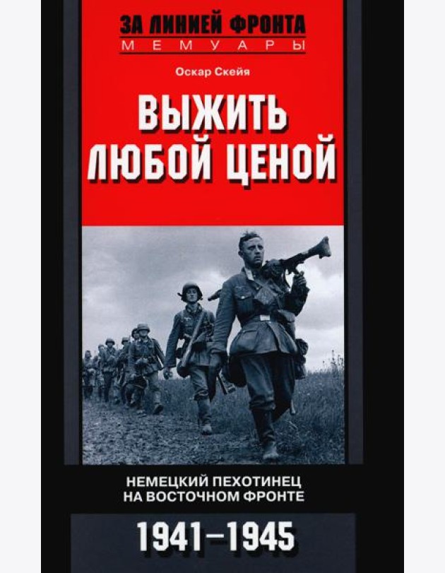 Выжить любой ценой. Немецкий пехотинец на Восточном фронте. 1941-1945